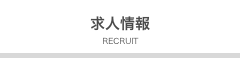求人情報